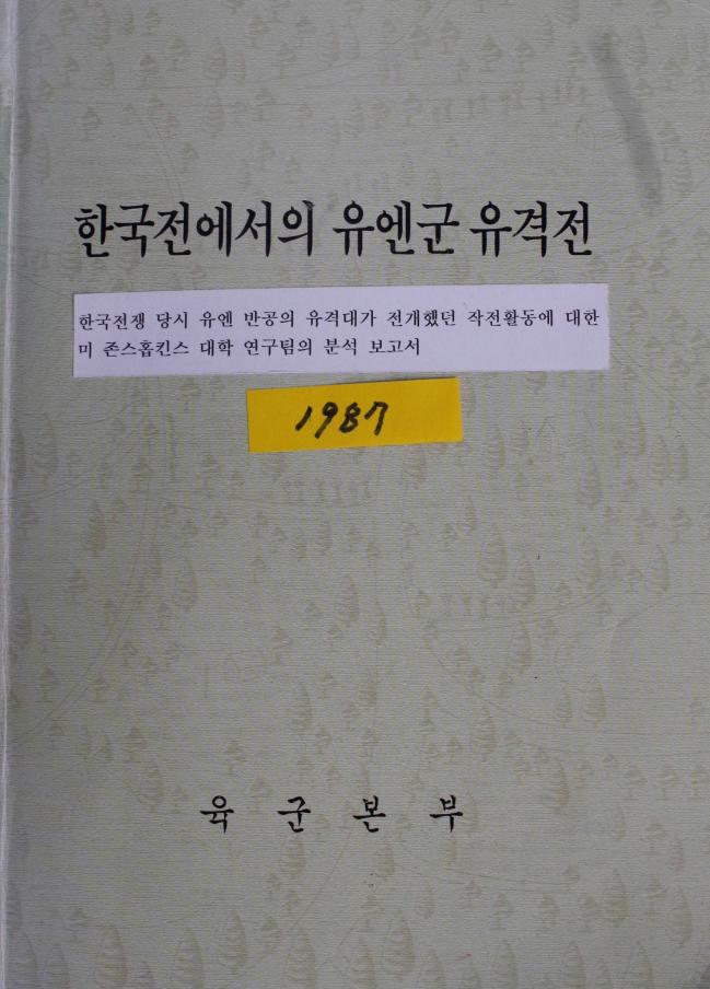 6·25전쟁에서 유격군이 전개했던 작전활동을 담은 자료. 미국 존스홉킨스대학 연구팀이 작성했다.