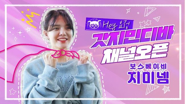 개인 유튜브 채널 ‘보스베이비 지미넴’을 개설한 걸그룹 AOA의 지민.  사진=FNC엔터테인먼트
