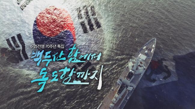 6·25전쟁 70주년 특집 해군 다큐멘터리 ‘백두산함에서 독도함까지’의 한 장면.      해군 제공