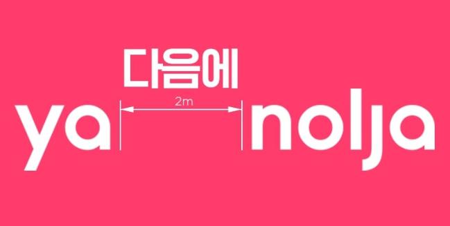 숙박 앱 야놀자는 기존 로고의 ‘야(ya)’와 ‘놀자(nolja)’ 사이를 띄우고 그 사이에 ‘다음에’라는 문구를 넣어 재치있게 표현했다.