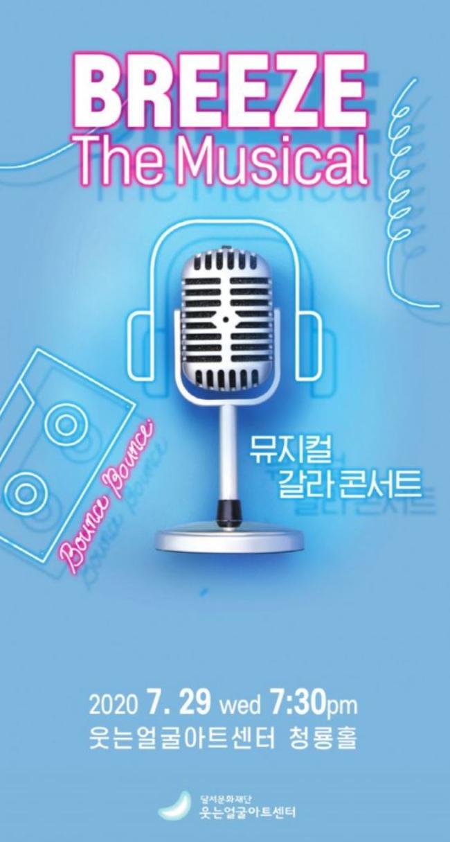 뮤지컬 갈라콘서트 ‘브리즈, 더 뮤지컬(BREEZE, The Musical)’ 포스터.  사진=웃는얼굴아트센터