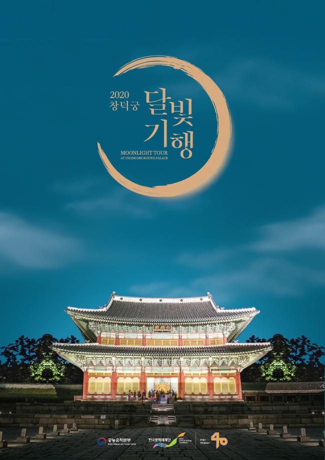 오는 13일부터 개최되는 ‘2020 창덕궁 달빛기행, 한 여름밤의 특별한 시간’ 포스터. 사진=문화재청