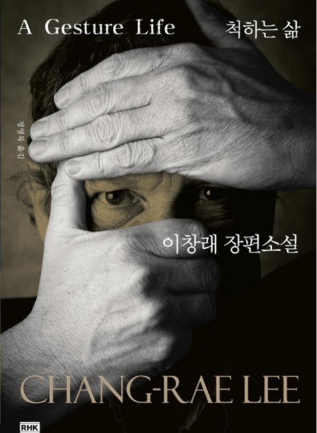 이창래 장편 소설 『척하는 삶』 표지 이미지. 필자 제공