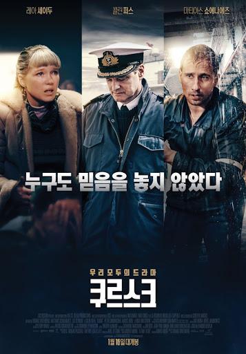 러시아 전략핵 잠수함 쿠르스크 침몰 사건을 주제로 2019년 개봉한 영화 포스터.  필자 제공