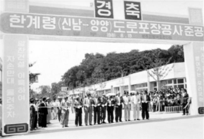 지난 1981년 남덕우 당시 국무총리가 참석한 가운데 열린 한계령 도로포장공사 준공식. 한계령을 비롯한 강원 영동·영서지역 연결도로 건설 과정에는 3군단 장병들이 기여했다. 
