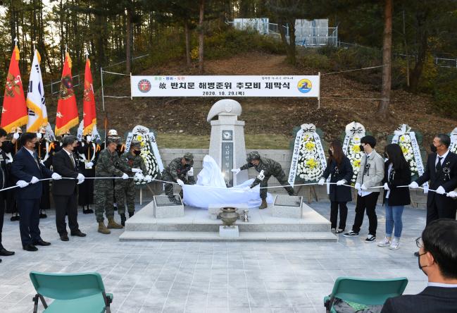 29일 열린 고(故) 반치문 준위 추모비 제막식에서 이승도 해병대사령관과 유가족 등 참석자들이 제막식을 거행하고 있다.  해병대 제공 