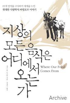 바빌로프의 삶과 연구를 다룬 저서
『지상의 모든 음식은 어디에서 오는가』
게리 폴 나브한, 강경이 옮김, 아카이브, 2010