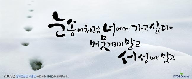 문정희 시인의 ‘겨울사랑’에서 발췌한 2009년 겨울편(위).  필자 제공