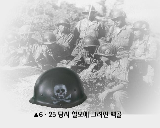 6.25전쟁 당시 육군3사단 장병들이 백골이 그려진 방탄헬멧을 쓰고 전투에 참가한 모습. 부대 제공
