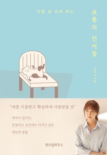 김이나 에세이 『보통의 언어들』