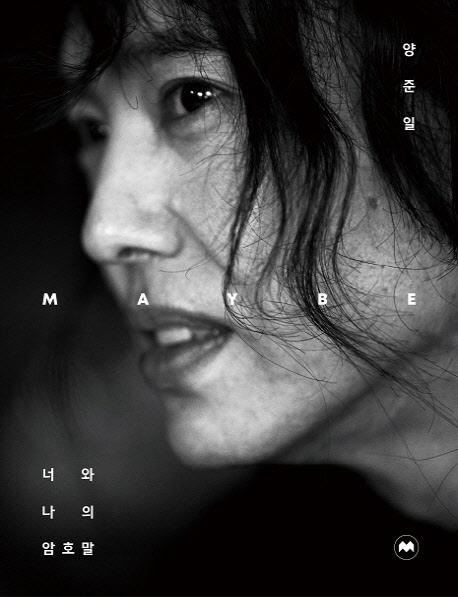 양준일 에세이 『양준일 MAYBE』