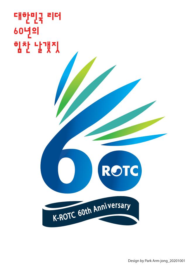 ROTC 창설 60주년 엠블럼.