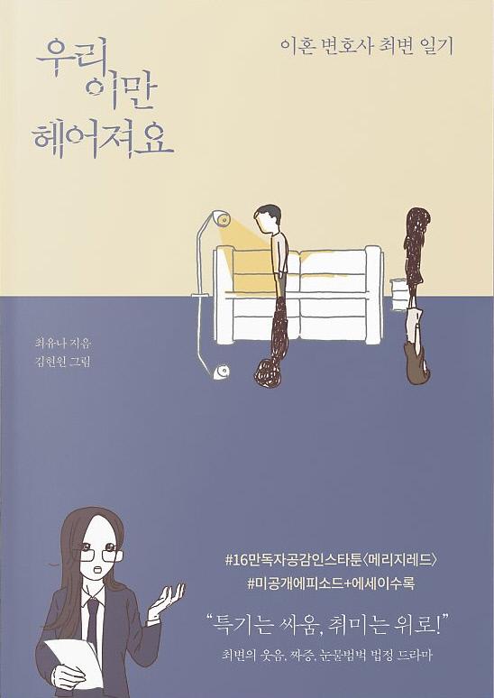 최유나 작 ‘메리지 레드: 이혼 변호사 최변 일기’.