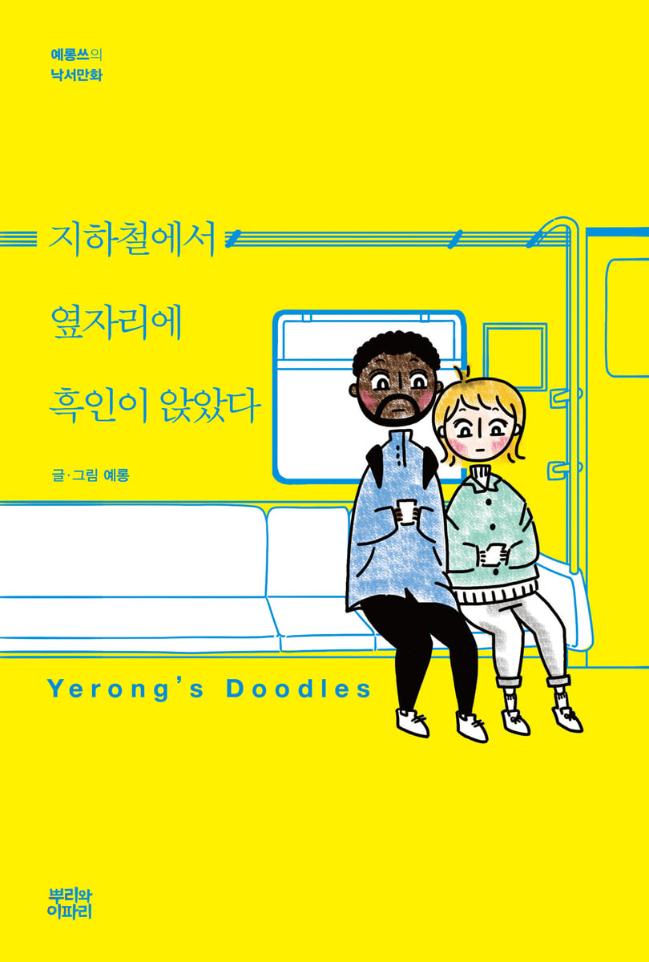 예룡 작 ‘지하철에서 옆자리에 흑인이 앉았다’.