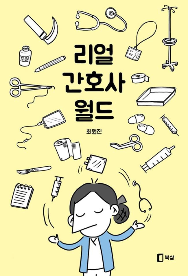 최원진 작 ‘간호사 비자’.