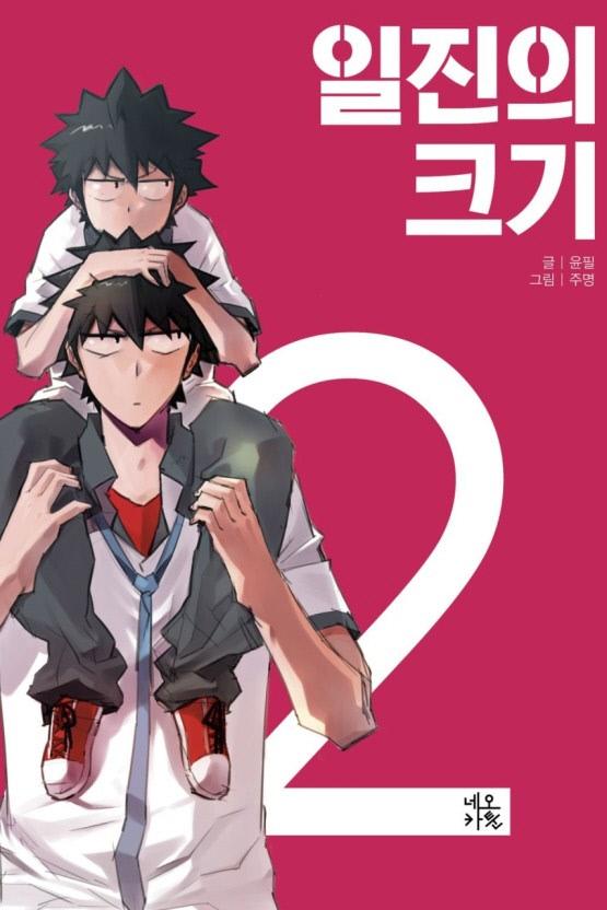  ‘흰둥이’ 시리즈를 그린 윤필 작가가 스토리를 맡고 주명 작가가 만화를 맡은 작품 ‘일진의 크기’. 키 197㎝였던 일진 ‘최장신’이 성장 축소 증후군에 걸려 최단신 꼬맹이가 되면서 바뀐 입장에서 남의 고통을 바라보게 되는 이야기를 담았다.  필자 제공 