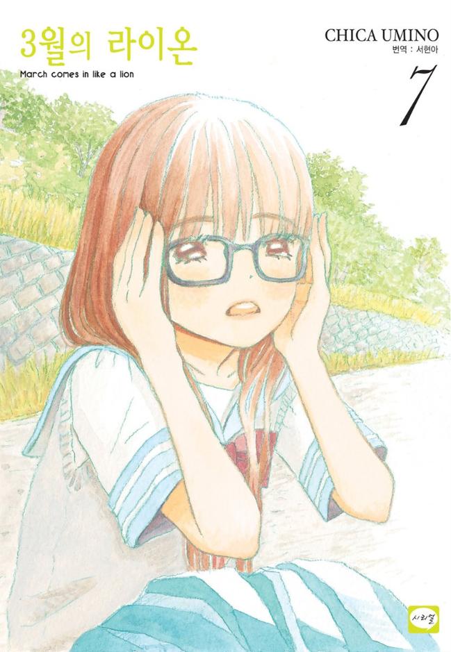 우미노 치카의 ‘3월의 라이온’. 소녀가 집단 따돌림을 겪으면서도 자존감을 지켜내고 상황을 극복해나가는 과정을 담아 많은 이들의 공감을 샀다. 
 필자 제공