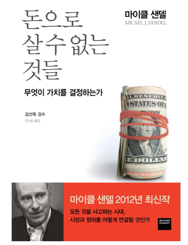 돈으로 살 수 없는 것들/마이클 샌델 지음/와이즈베리 펴냄