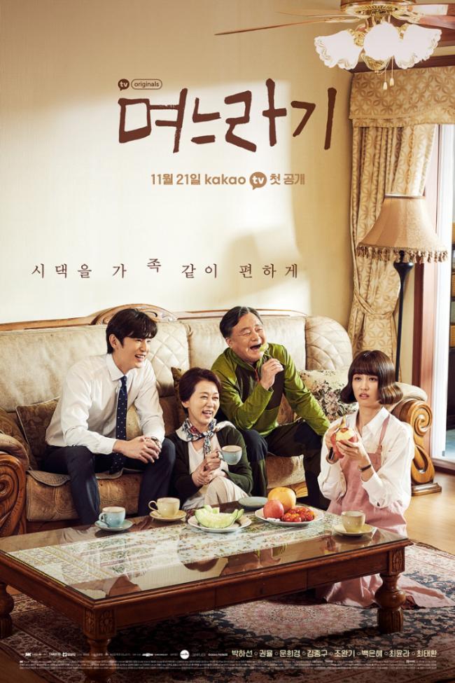 인스타툰으로 화제를 모은 데 이어 웹드라마판으로 제작된 ‘며느라기’.  필자 제공