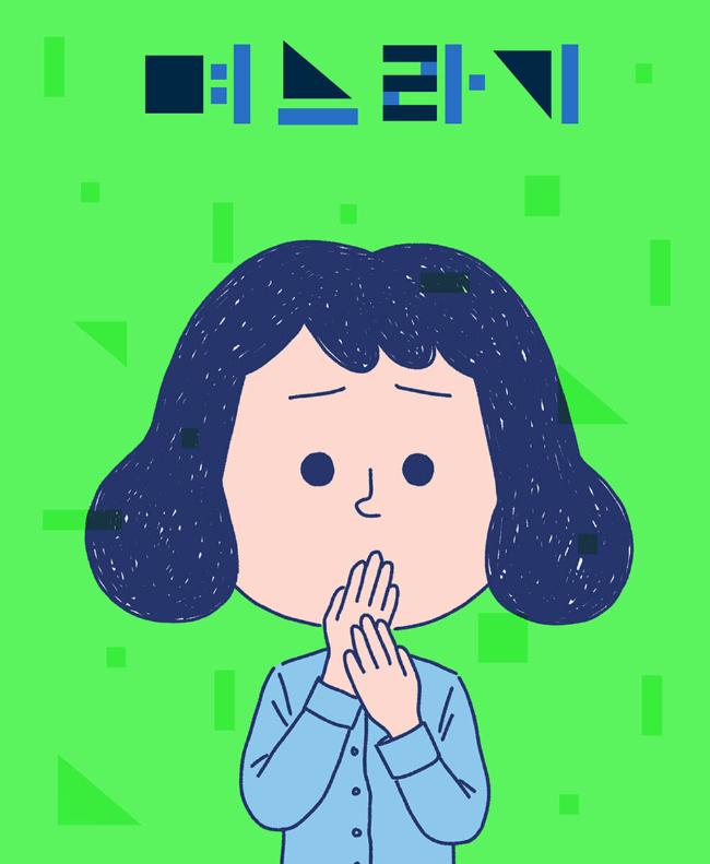 인스타툰으로 화제를 모은 데 이어 웹드라마판으로 제작된 ‘며느라기’.  필자 제공
