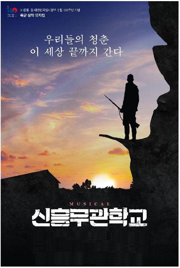 군 창작 뮤지컬 '신흥무관학교'포스터.
