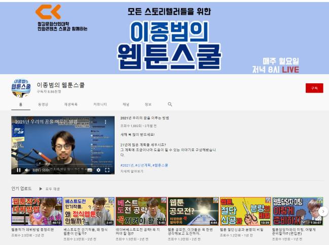 ‘이종범의 웹툰스쿨’ 유튜브 페이지.