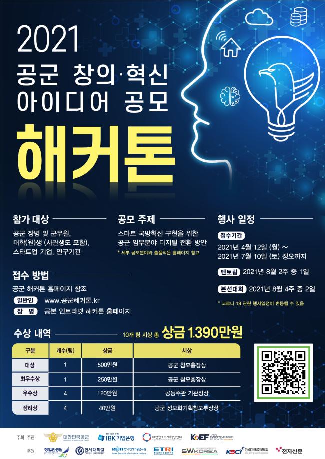 ‘2021  공군  창의·혁신  아이디어  공모  해커톤(Hackathon)’ 포스터.  공군 제공
