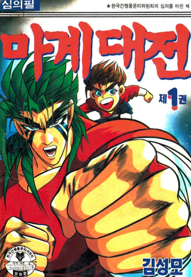 김성모 작가의 초기작 ‘마계대전’ 표지. 필자 제공