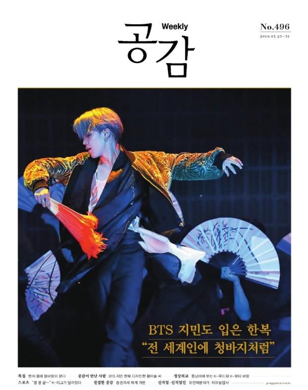 
문화체육관광부 발행 주간 잡지 ‘위클리 공감’ 제496호 표지 모델로 등장한 BTS 멤버 지민. 한복 제작업체 리슬이 제작한 한복을 입고 2018 멜론 뮤직어워드 무대에 오른 지민이 멋진 부채춤 포퍼먼스를 선보이고 있다.  출처=문화체육관광부
