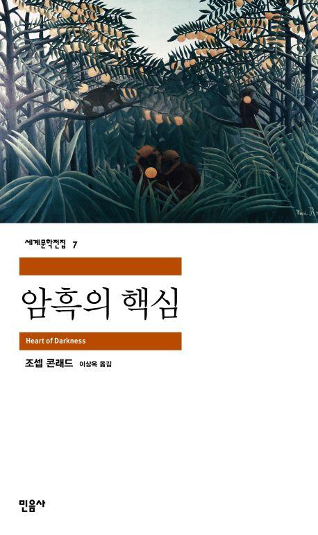 조지프 콘래드 『암흑의 핵심』.  필자 제공