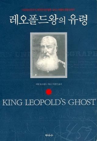 『레오폴드왕의 유령』(이종인 옮김, 무우수,  2003).  필자 제공
