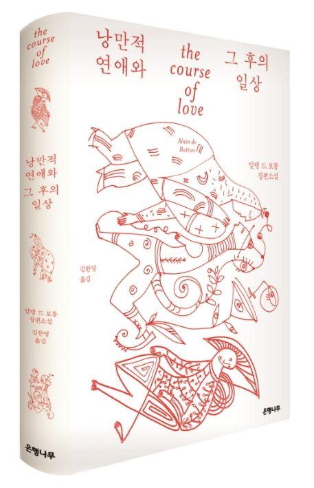 알랭드 보통 지음/김한영 번역/은행나무 펴냄