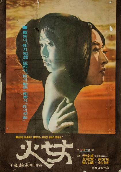 윤여정의 영화 데뷔작인 김기영 감독의 ‘화녀’(1971) 포스터. 연합뉴스
