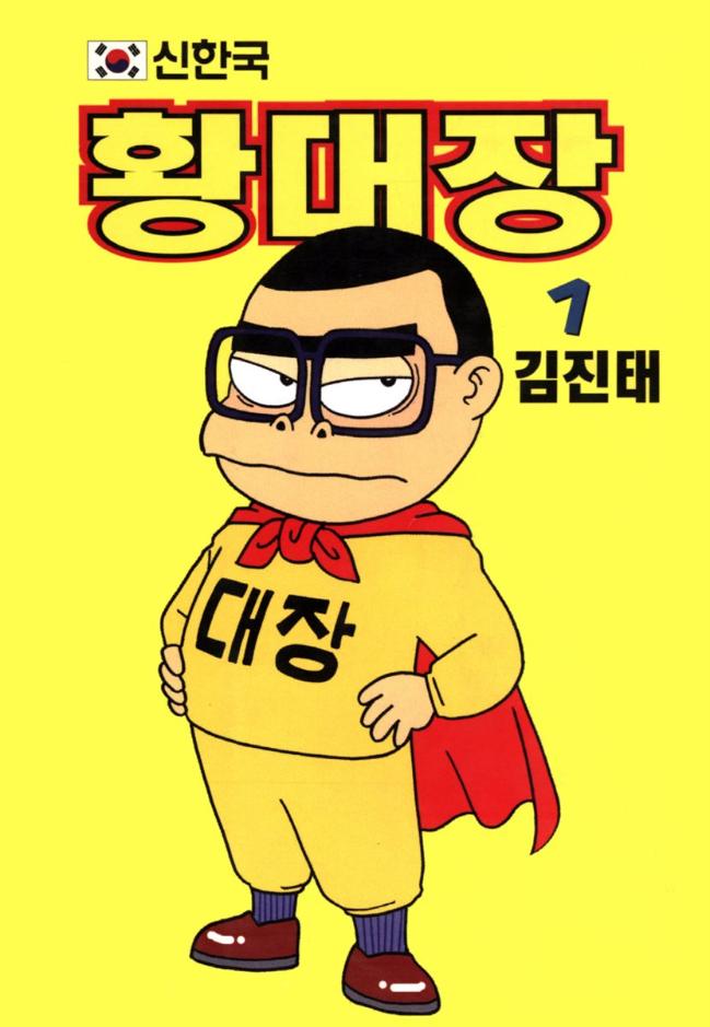 명랑만화의 최후 계승자이자 한국 개그만화의 원류로 평가받는 김진태의 『신한국 황대장』.   