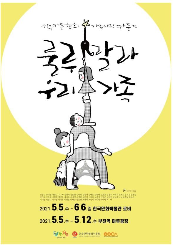 ‘룰루랄라 우리 가족’ 카툰전시 전시 포스터 .  
 한국만화박물관 제공