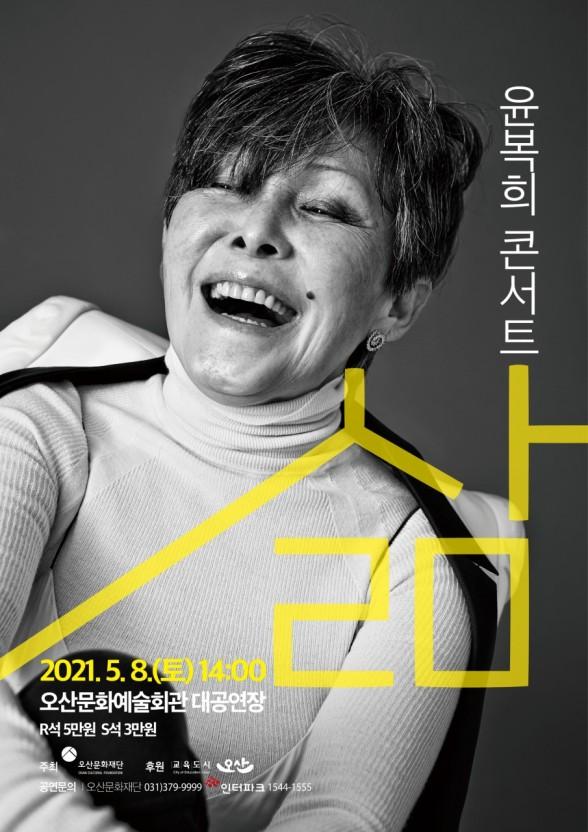 윤복희 콘서트 포스터.