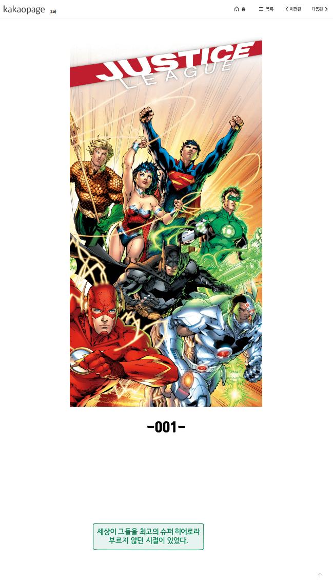 ‘배트맨’에 이어 DC유니버스 히어로들의 올스타전이라 할 ‘저스티스 리그’도 공개됐다.