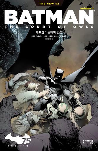 카카오페이지에 DC코믹스 웹툰의 시작을 끊은 ‘배트맨 Vol.1 올빼미 법정’ 편.