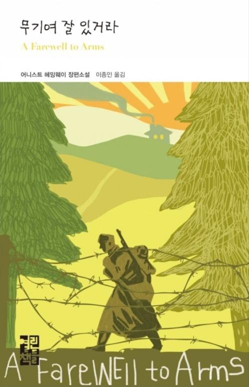 『무기여 잘 있거라』(1929).