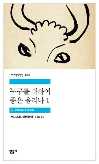 『누구를 위하여 종은 울리나』(1940). 