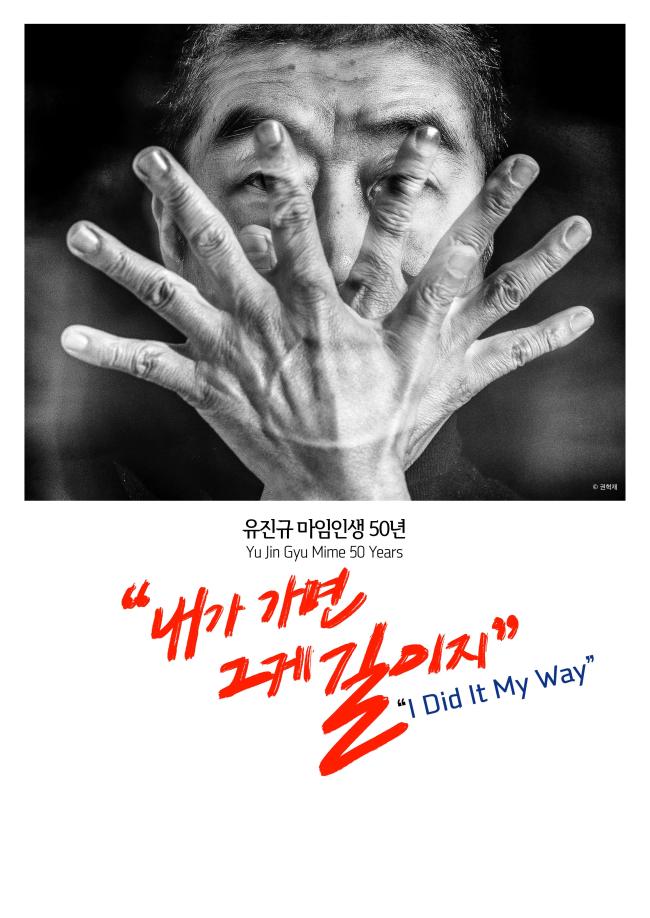 
유진규 마임이스트가 자신의 마임인생 50년을 기념하는 공연을 오는 22~23일 서울 예술의전당 자유소극장 무대에 올린다. 사진은 포스터.  예술의 전당 제공