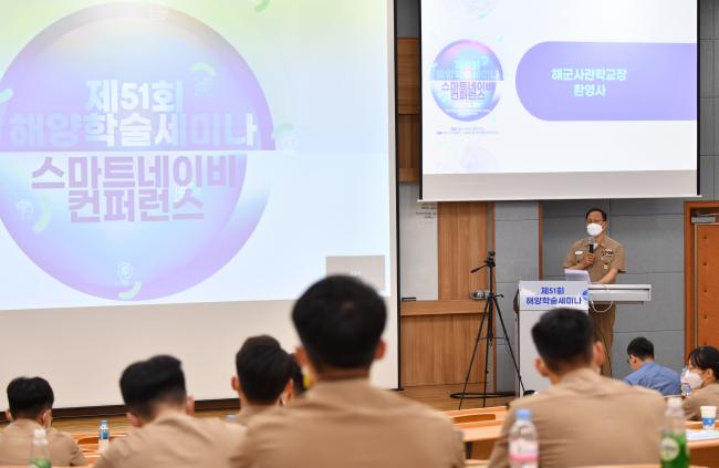 김현일 해군사관학교장이 제51회 해양학술세미나·스마트네이비 콘퍼런스에서 환영사를 하고 있다.  부대 제공