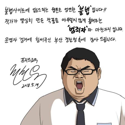 부산지방경찰청 사이버수사대가 밤토끼 운영자를 검거하자 ‘프리드로우’ 작가 전선욱이 그린 축전.