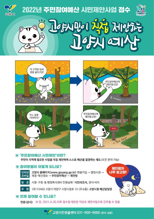 경기도 고양시의 캐릭터 ‘고양고양이’를 활용한 홍보전단.