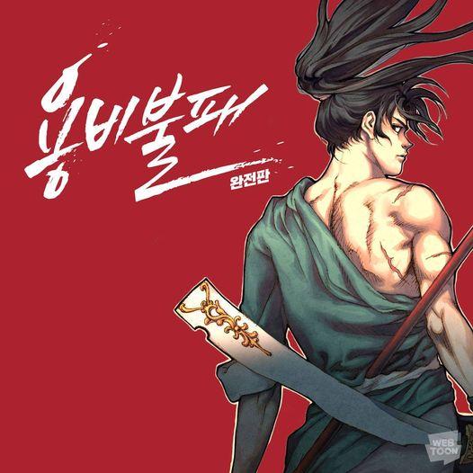 류기운·문정후 작가의 ‘용비불패’. 