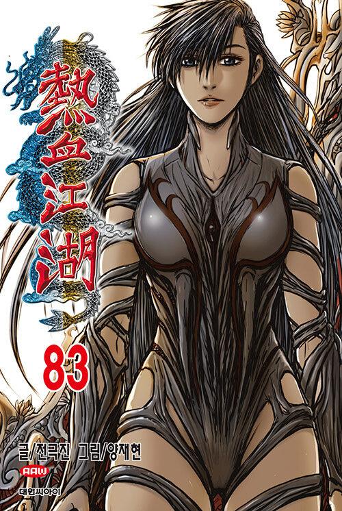 양재현 작가의 ‘열혈강호’