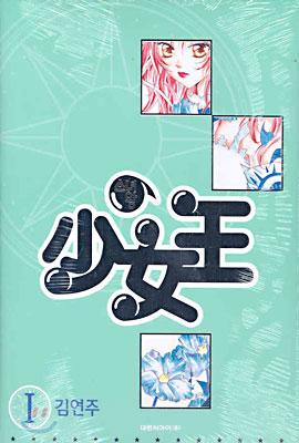 김연주 작가의 ‘소녀왕’