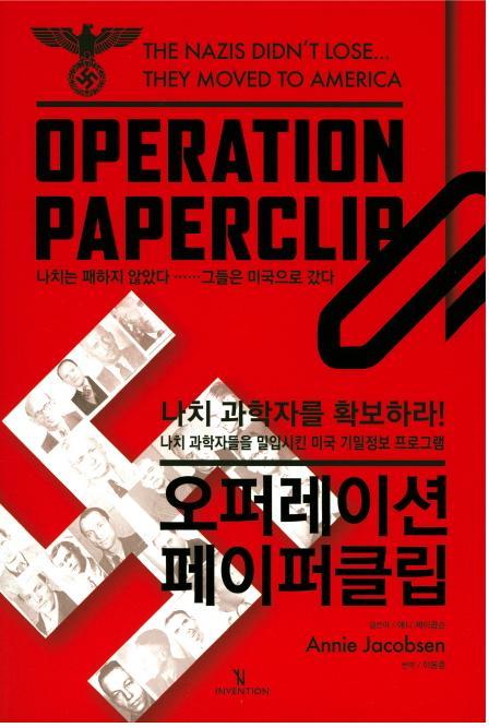 미국 탐사전문기자 애니 제이콥슨의 저서 『오퍼레이션 페이퍼클립』(이동훈 옮김, 인벤션, 2016)