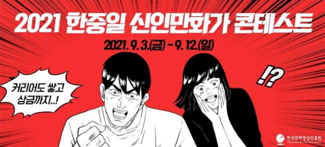 한국만화영상진흥원이 ‘2021 한중일 신인만화가 콘테스트(이하 콘테스트)’에 참여할 국내 신인만화가 7인을 모집한다. 사진은 콘테스트 홍보 배너. 한국만화영상진흥원 제공