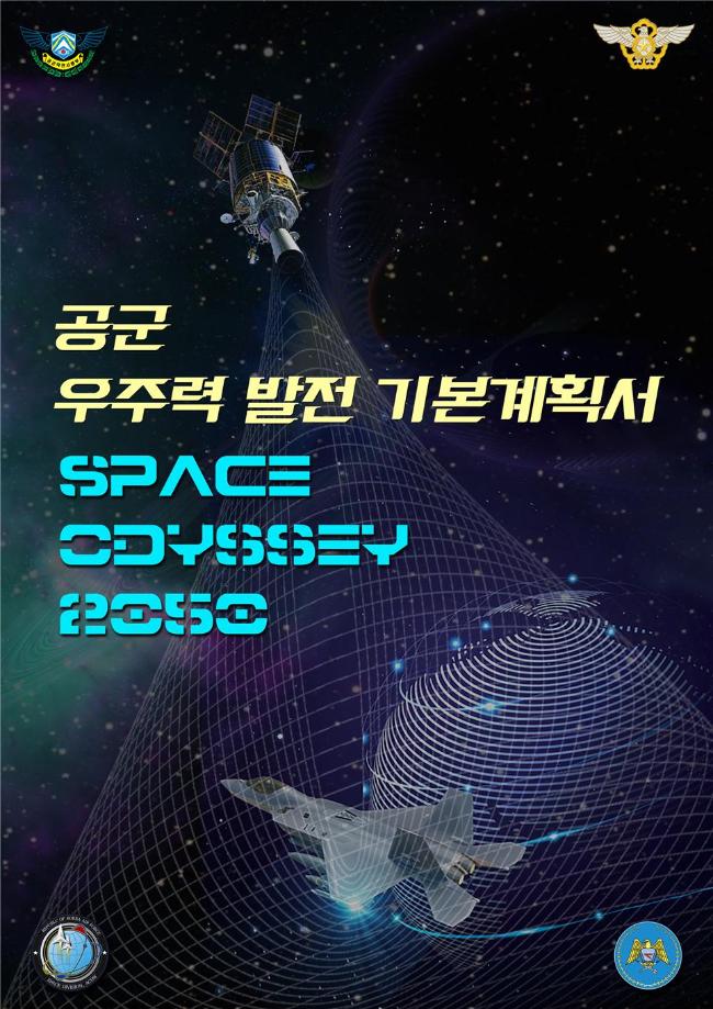 최근 개정·발간한 『공군 우주력 발전 기본계획서』 표지.  공군 제공